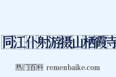 同江仆射游摄山栖霞寺是什么意思的图片